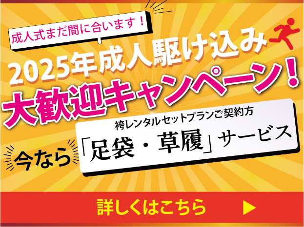 成人式まだ間に合います！2025年成人式の方、駆け込み大歓迎キャンペーン！